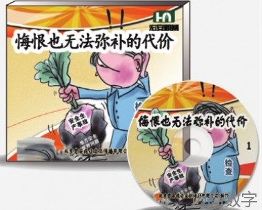 安全生产警示教育——微电影《悔恨也无法弥补的代价》