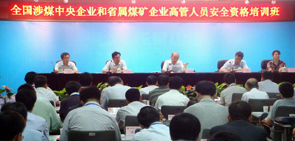 涉煤中央企业和省属煤矿企业高层管理人员安全资格培训班