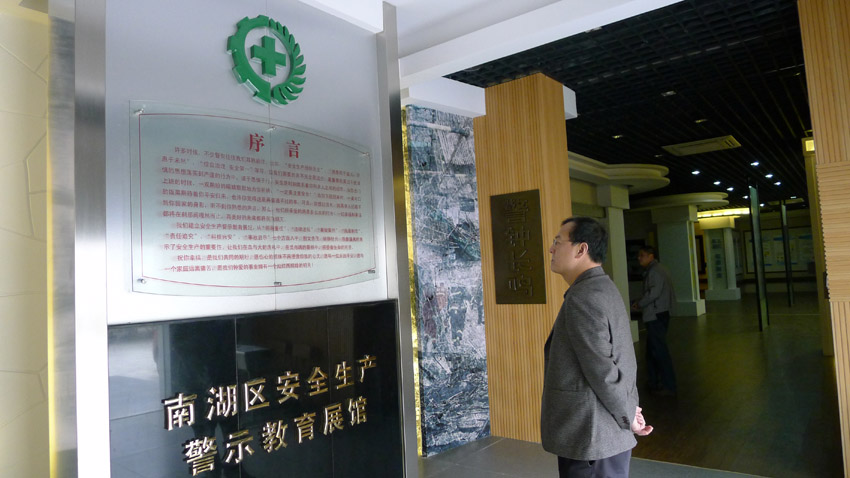 宁波市南湖区安全生产警示教育展馆