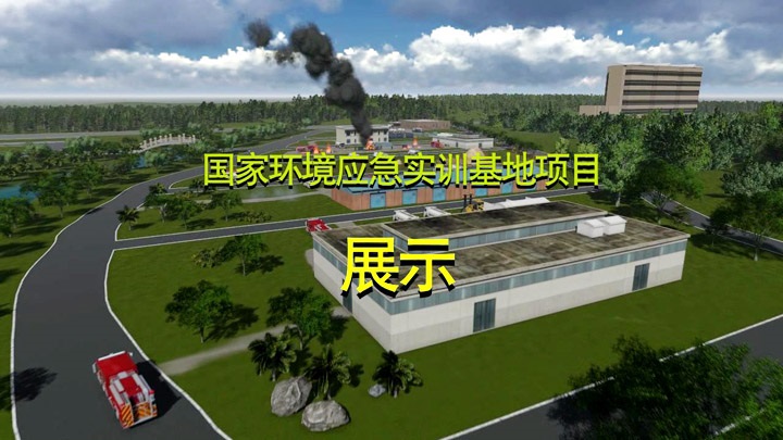 国内某应急实训基地项目展示影片交付使用
