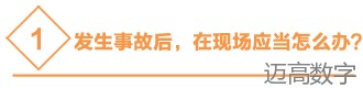 发生交通事故后应该怎么办？