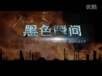 《黑色瞬间——安全事故警示教育剖析》2DVD正式出品