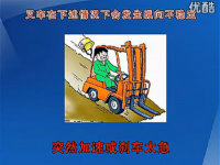 安全生产教育系列片——叉车事故