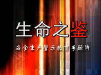 《生命之鉴》安全生产警示教育专题片