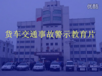 交通安全宣传片：（2015）交通安全警示教育片系列之三《货车篇》