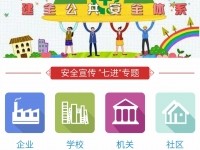 “圣地安监”——延安市全民安全宣传教育平台APP正式上线测试
