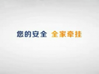 您的安全 全家牵挂