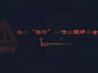 生命的陷阱上（了解施工现场常见危险）