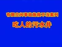 吃人的污水井