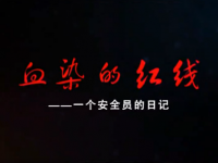 安全警示《血染的红线》