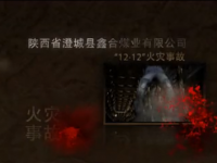 澄城县鑫合煤业有限公司12.12火灾事故警示教育视频