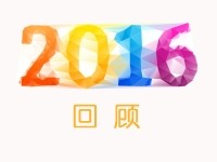 1分钟短视频，一起来回顾2016年尊龙集团官网的精彩瞬间