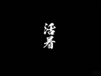安全警示教育片《活着》