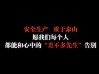 安全生产绝不能做《差不多先生》