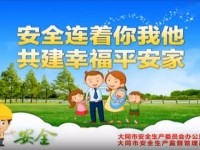 安全连着你我他