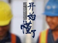 安全微电影：开始懂了