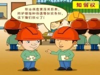 《职业病防治法》宣传动画片