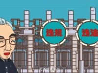 大亚湾“石化生产是否安全”专题微动漫宣教片（下）