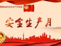 安全月系列视频1--为什么要开展安全生产月？
