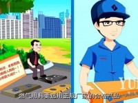 燃气安全宣传动画片