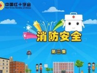 应急救护动画短片：第三集消防安全