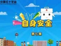 应急救护动画短片：第七集自身安全