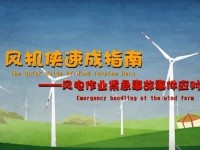 风电场安全动画系列（五）——风电作业紧急事故、事件应对