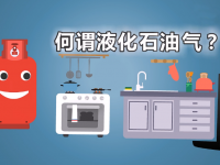 液化石油气的安全使用科普片①——何谓液化石油气
