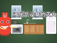 液化石油气的安全使用科普片⑤——液化气设备的灭火