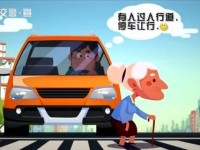 “文明交通平安行”系列交通安全动漫宣传片第一集