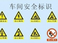车间安全注意事项