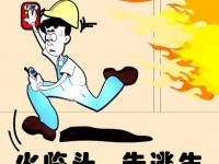 火灾逃生的九大诀窍