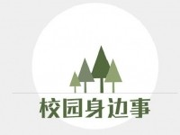 校园身边事：拒绝黑车，安全出行