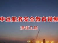 船厂清油工安全培训视频