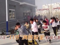 119 消防安全知识视频