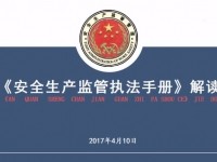 《安全生产执法手册》详解视频