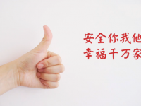安全你我他，幸福千万家——陕西省安全生产公益广告优秀作品