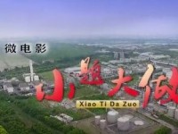 【安全微电影】小题大做