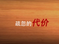 【微电影】疏忽的代价