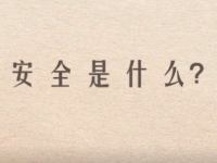 《安全是什么》安全生产月微视频
