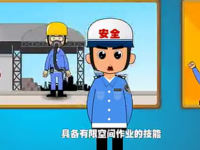 【微视频】有限空间作业，进去容易出来难