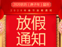 2020年尊龙集团官网春节放假通知