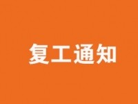 复工通知