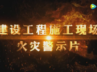 建设工程施工现场火灾警示片