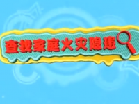 应急科普丨如何查找家庭火灾隐患？
