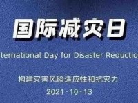 第32个国际减灾日，这份自救手册请查收