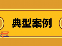 涉嫌危险作业罪！5起行刑衔接典型案例公布