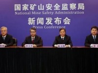 国家矿山安监局第四季度新闻发布会，透露了哪些信号？