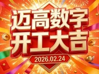 2026年正月初八，我们正式开工啦！
