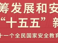 4.15全民国家安全教育日
